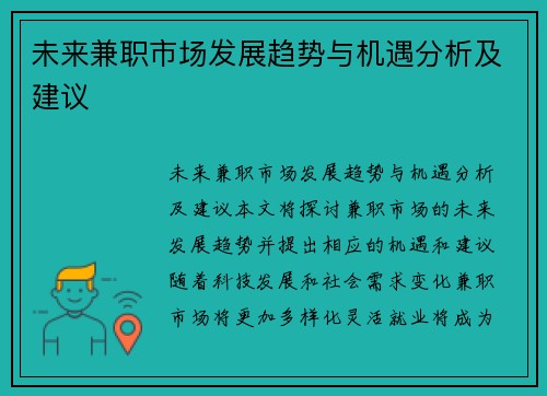 未来兼职市场发展趋势与机遇分析及建议