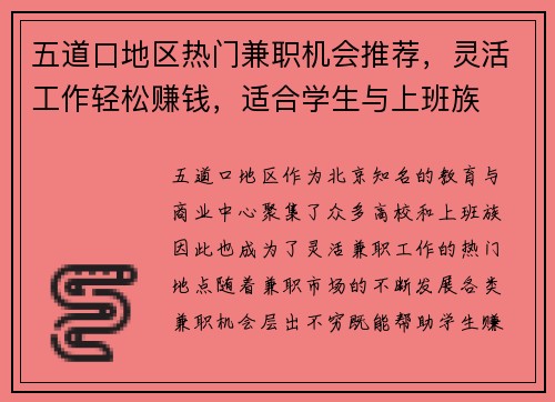 五道口地区热门兼职机会推荐，灵活工作轻松赚钱，适合学生与上班族