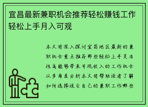 宜昌最新兼职机会推荐轻松赚钱工作轻松上手月入可观