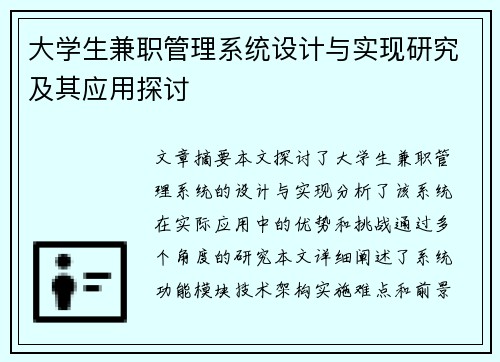 大学生兼职管理系统设计与实现研究及其应用探讨