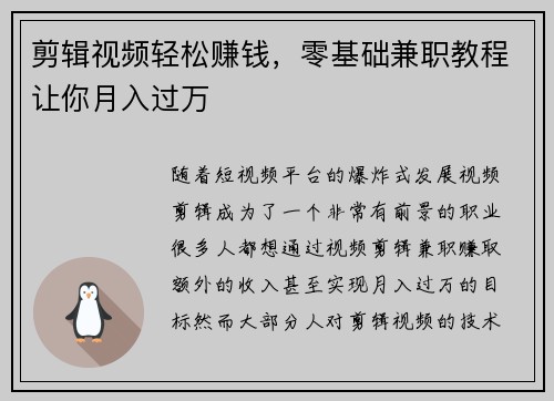 剪辑视频轻松赚钱，零基础兼职教程让你月入过万