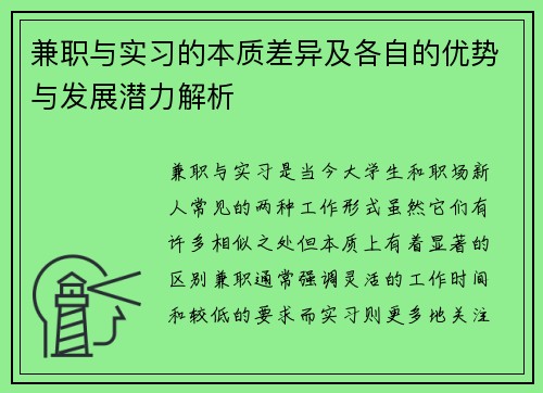 兼职与实习的本质差异及各自的优势与发展潜力解析