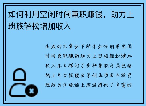 如何利用空闲时间兼职赚钱，助力上班族轻松增加收入