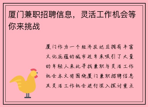 厦门兼职招聘信息，灵活工作机会等你来挑战