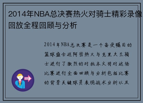 2014年NBA总决赛热火对骑士精彩录像回放全程回顾与分析