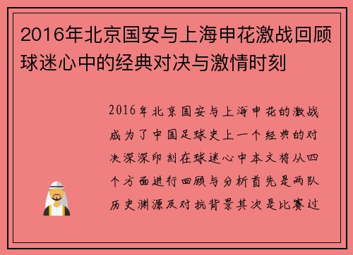 2016年北京国安与上海申花激战回顾球迷心中的经典对决与激情时刻