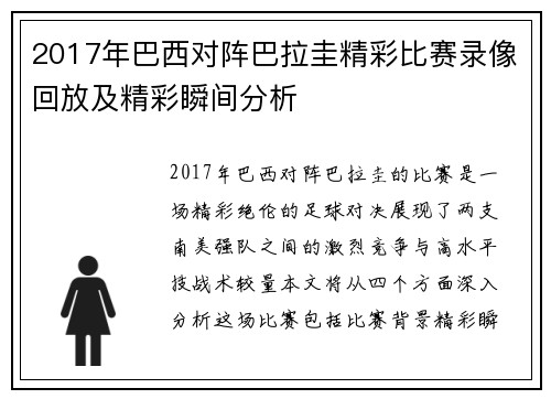 2017年巴西对阵巴拉圭精彩比赛录像回放及精彩瞬间分析