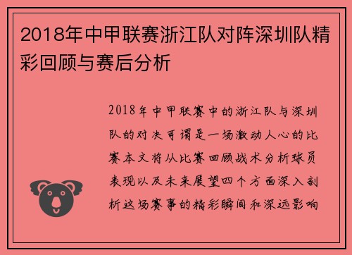 2018年中甲联赛浙江队对阵深圳队精彩回顾与赛后分析