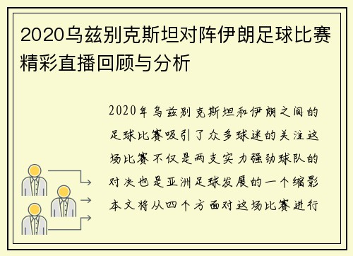 2020乌兹别克斯坦对阵伊朗足球比赛精彩直播回顾与分析