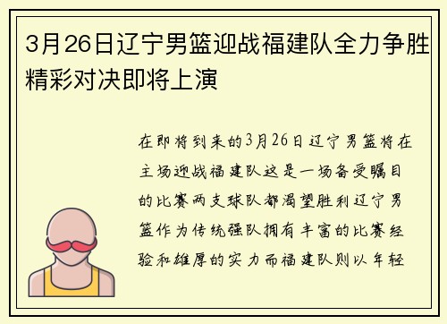 3月26日辽宁男篮迎战福建队全力争胜精彩对决即将上演