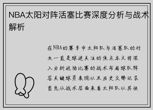 NBA太阳对阵活塞比赛深度分析与战术解析