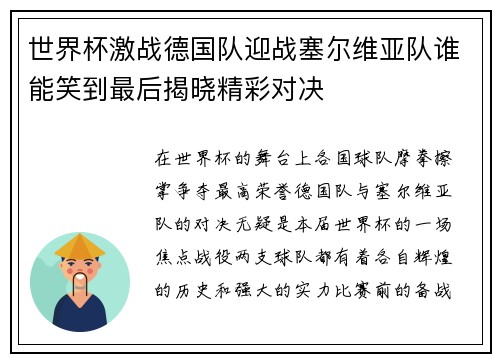 世界杯激战德国队迎战塞尔维亚队谁能笑到最后揭晓精彩对决