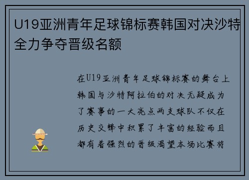 U19亚洲青年足球锦标赛韩国对决沙特全力争夺晋级名额
