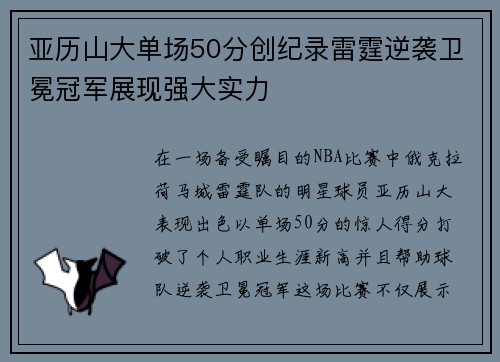 亚历山大单场50分创纪录雷霆逆袭卫冕冠军展现强大实力