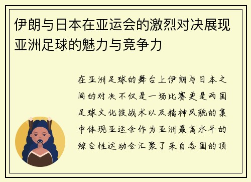 伊朗与日本在亚运会的激烈对决展现亚洲足球的魅力与竞争力