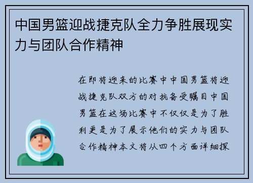 中国男篮迎战捷克队全力争胜展现实力与团队合作精神