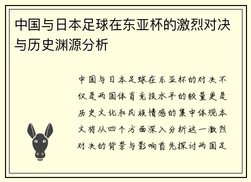 中国与日本足球在东亚杯的激烈对决与历史渊源分析