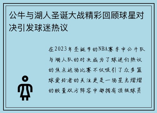 公牛与湖人圣诞大战精彩回顾球星对决引发球迷热议