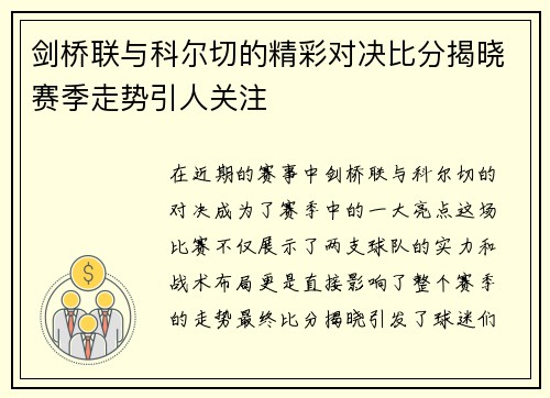 剑桥联与科尔切的精彩对决比分揭晓赛季走势引人关注