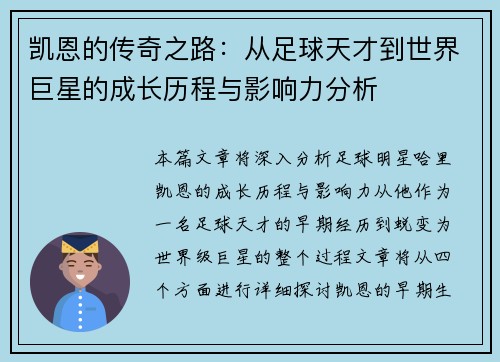 凯恩的传奇之路：从足球天才到世界巨星的成长历程与影响力分析