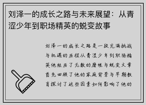 刘泽一的成长之路与未来展望：从青涩少年到职场精英的蜕变故事