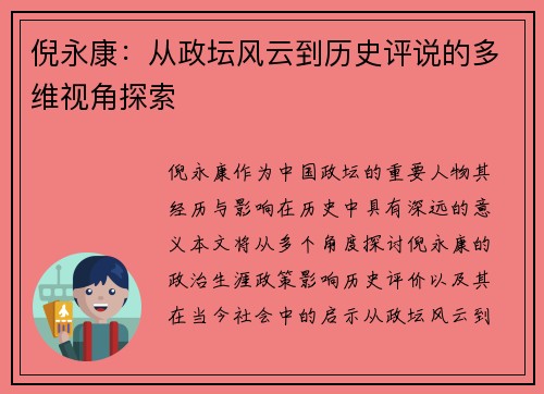 倪永康：从政坛风云到历史评说的多维视角探索