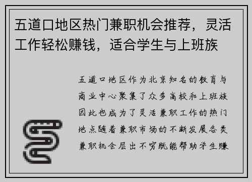 五道口地区热门兼职机会推荐，灵活工作轻松赚钱，适合学生与上班族