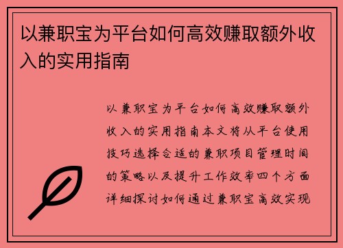 以兼职宝为平台如何高效赚取额外收入的实用指南