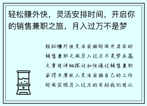 轻松赚外快，灵活安排时间，开启你的销售兼职之旅，月入过万不是梦
