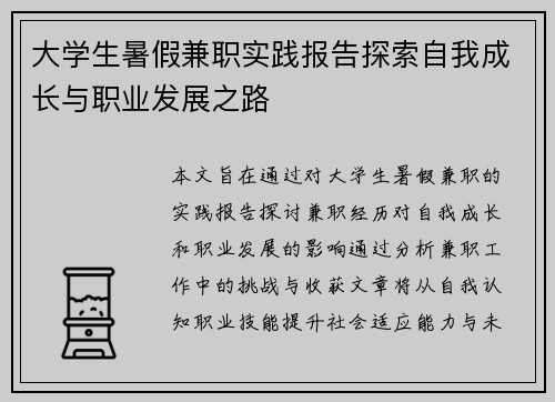 大学生暑假兼职实践报告探索自我成长与职业发展之路