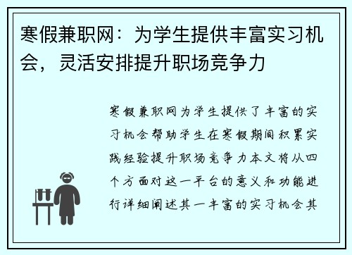 寒假兼职网：为学生提供丰富实习机会，灵活安排提升职场竞争力