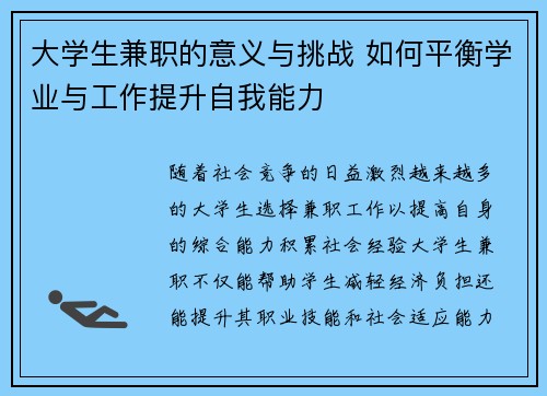 大学生兼职的意义与挑战 如何平衡学业与工作提升自我能力