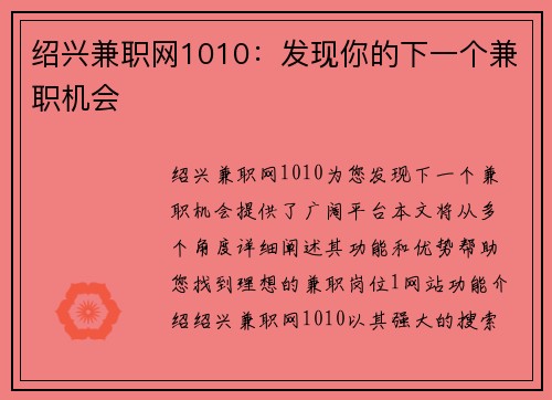 绍兴兼职网1010：发现你的下一个兼职机会