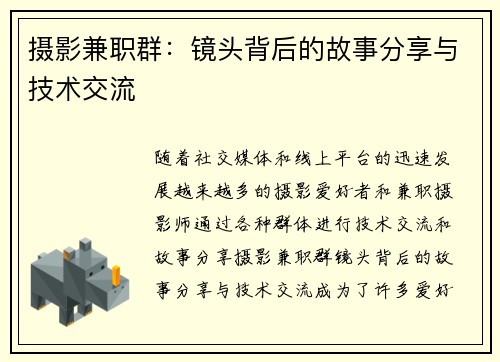 摄影兼职群：镜头背后的故事分享与技术交流