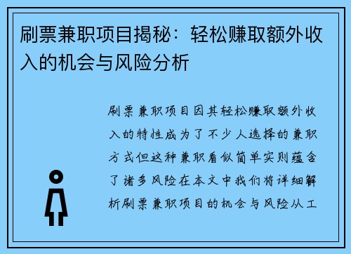 刷票兼职项目揭秘：轻松赚取额外收入的机会与风险分析