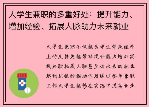 大学生兼职的多重好处：提升能力、增加经验、拓展人脉助力未来就业
