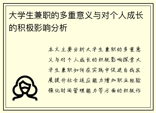 大学生兼职的多重意义与对个人成长的积极影响分析