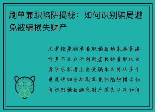 刷单兼职陷阱揭秘：如何识别骗局避免被骗损失财产