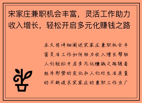 宋家庄兼职机会丰富，灵活工作助力收入增长，轻松开启多元化赚钱之路