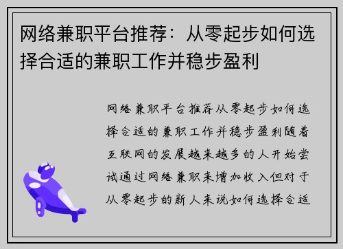网络兼职平台推荐：从零起步如何选择合适的兼职工作并稳步盈利