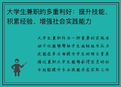 大学生兼职的多重利好：提升技能、积累经验、增强社会实践能力