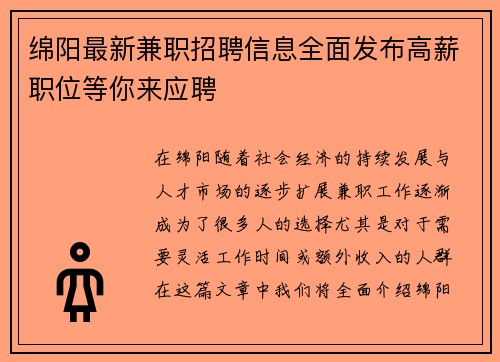 绵阳最新兼职招聘信息全面发布高薪职位等你来应聘