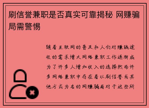 刷信誉兼职是否真实可靠揭秘 网赚骗局需警惕