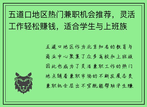 五道口地区热门兼职机会推荐，灵活工作轻松赚钱，适合学生与上班族