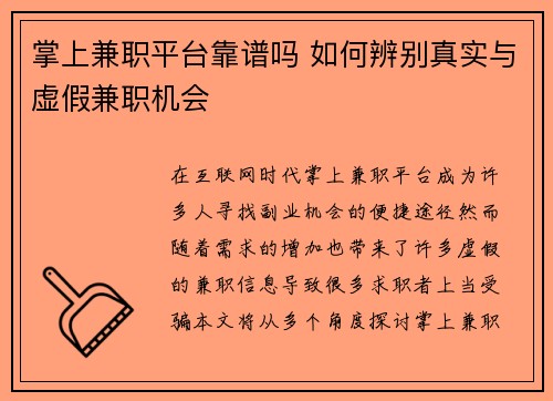掌上兼职平台靠谱吗 如何辨别真实与虚假兼职机会
