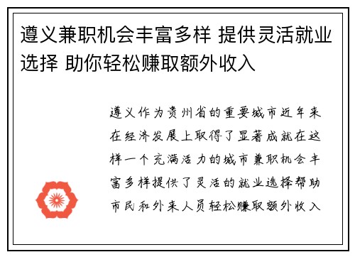 遵义兼职机会丰富多样 提供灵活就业选择 助你轻松赚取额外收入