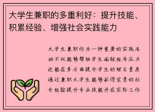 大学生兼职的多重利好：提升技能、积累经验、增强社会实践能力
