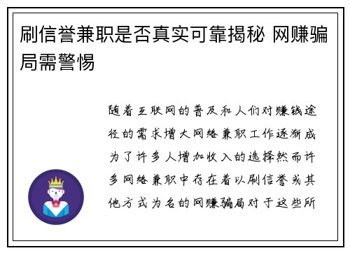 刷信誉兼职是否真实可靠揭秘 网赚骗局需警惕