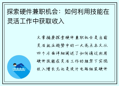 探索硬件兼职机会：如何利用技能在灵活工作中获取收入