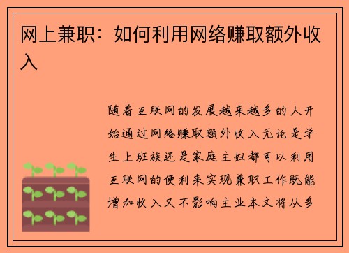 网上兼职：如何利用网络赚取额外收入